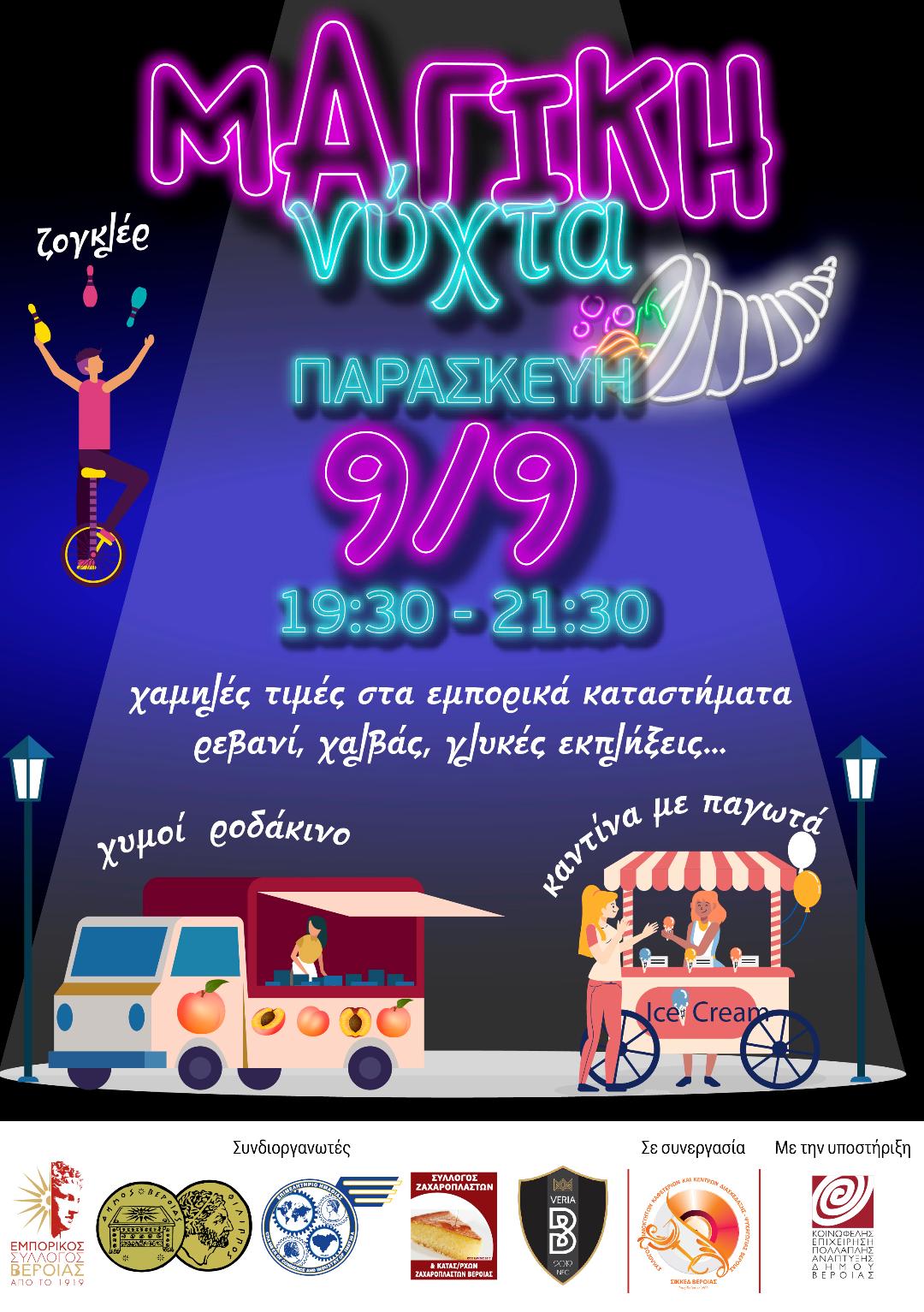 Μια « Μαγική Νύχτα», υπόσχεται ο Εμπορικός Σύλλογος Βέροιας σε καταναλωτές, επισκέπτες και καταστηματάρχες την Παρασκευή 9 Σεπτεμβρίου 2022