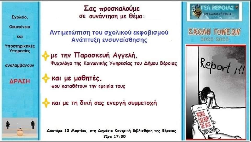 Αντιμετώπιση σχολικού εκφοβισμού: δράση του 3ου ΓΕΛ Βέροιας