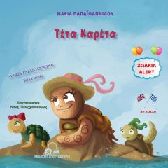 Η συγγραφέας και εκπαιδευτικός από την Ημαθία Μαρία Παπαϊωαννίδου παρουσιάζει το νέο της παιδικό βιβλίο στην Αλεξάνδρεια