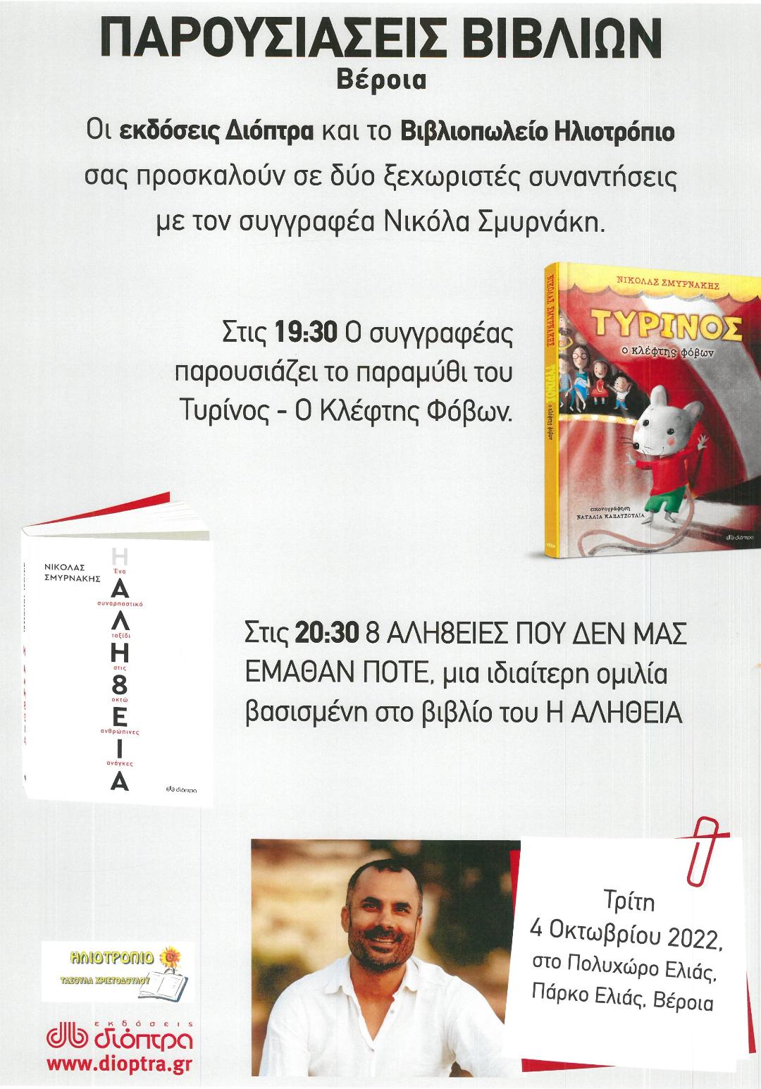 Σήμερα η παρουσίαση των βιβλίων του Νικόλα Σμυρνάκη