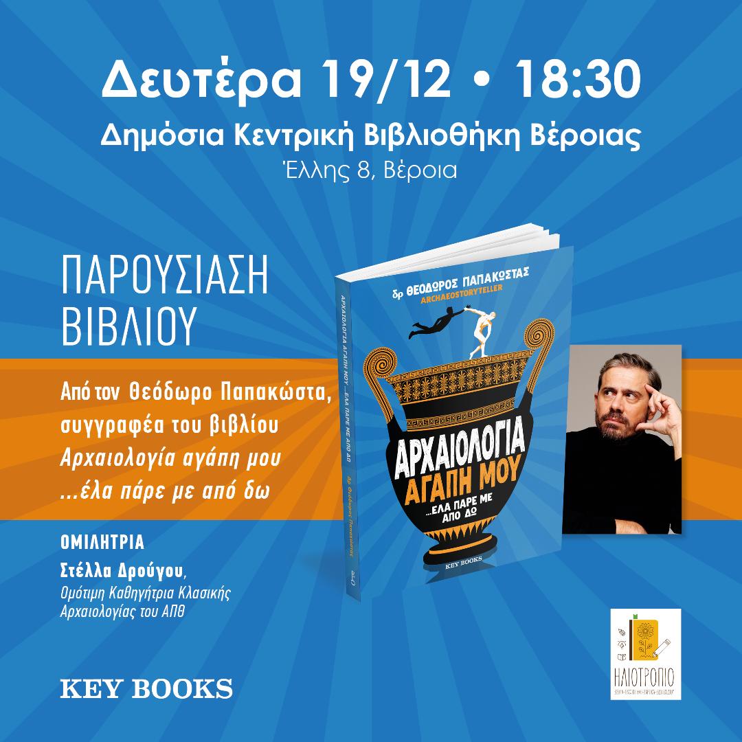 Ενδιαφέρουσα παρουσίαση βιβλίου