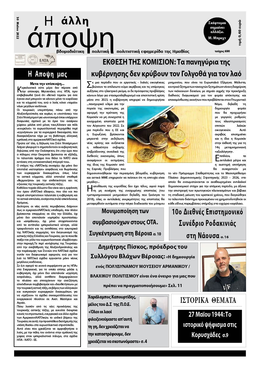 Κυκλοφόρησε "Η ΑΛΛΗ ΑΠΟΨΗ" (Νο 690)