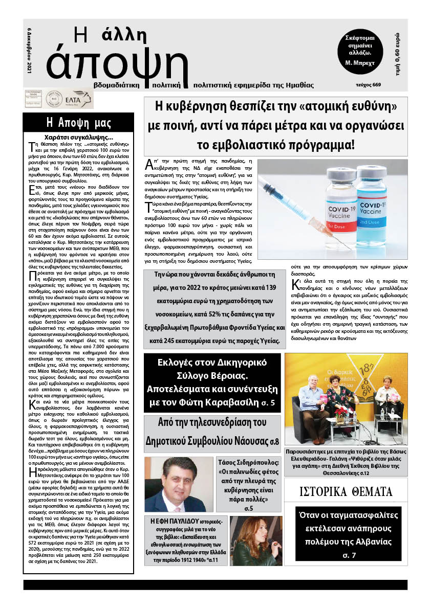 Κυκλοφόρησε "Η ΑΛΛΗ ΑΠΟΨΗ" (Νο 669)