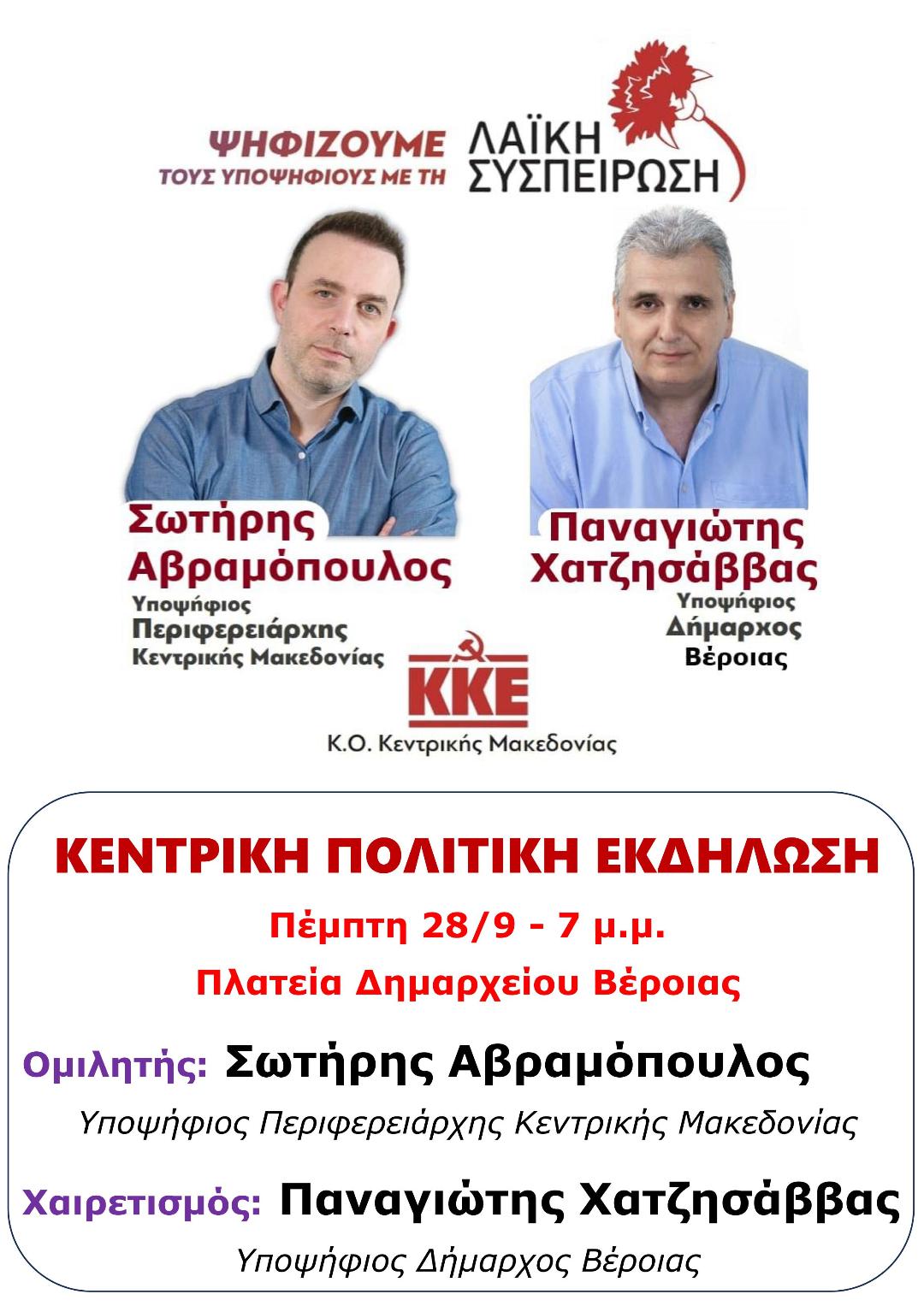 ΚΕΝΤΡΙΚΗ ΠΟΛΙΤΙΚΗ ΕΚΔΗΛΩΣΗ ΤΗΣ ΛΑΪΚΗΣ ΣΥΣΠΕΙΡΩΣΗΣ ΒΕΡΟΙΑΣ
