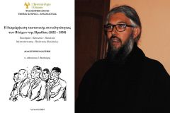 Διδακτορική διατριβή του π. Αθανασίου Γ. Βουδούρη με θέμα «Η διαμόρφωση ταυτοτικής συνειδητότητας των Βλάχων της Ημαθίας (1822 με 1950).