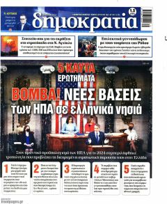 Οταν απορεί και ΔΗΜΟΚΡΑΤΙΑ...