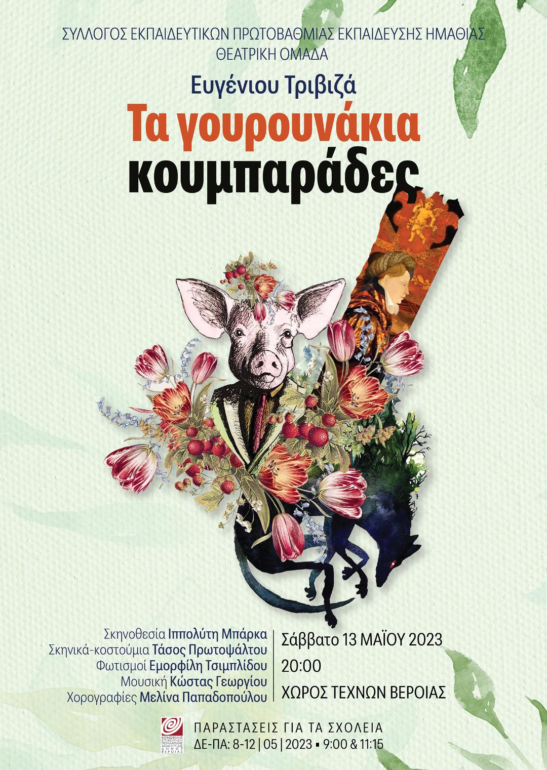 Παράσταση από τη Θεατρική Ομάδα του ΣΕΠΕ Ημαθίας