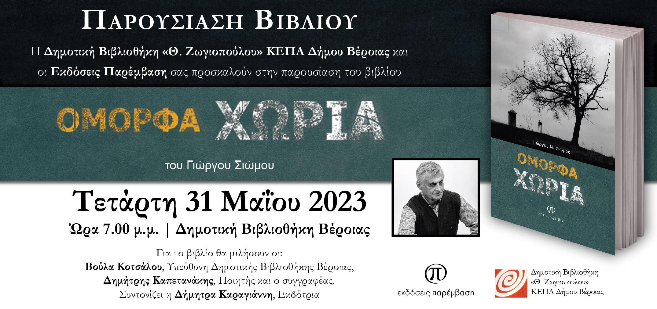 Αύριο η παρουσίαση στη Βέροια του νέου βιβλίου του Γ. Σιώμου