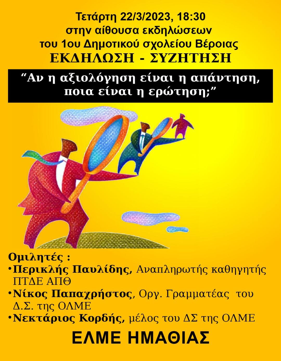 Εκδήλωση της ΕΛΜΕ Ημαθίας