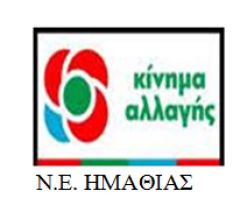 ΕΚΛΟΓΕΣ ΚΙΝΗΜΑ ΑΛΛΑΓΗΣ: ΕΚΛΟΓΙΚΑ ΤΜΗΜΑΤΑ