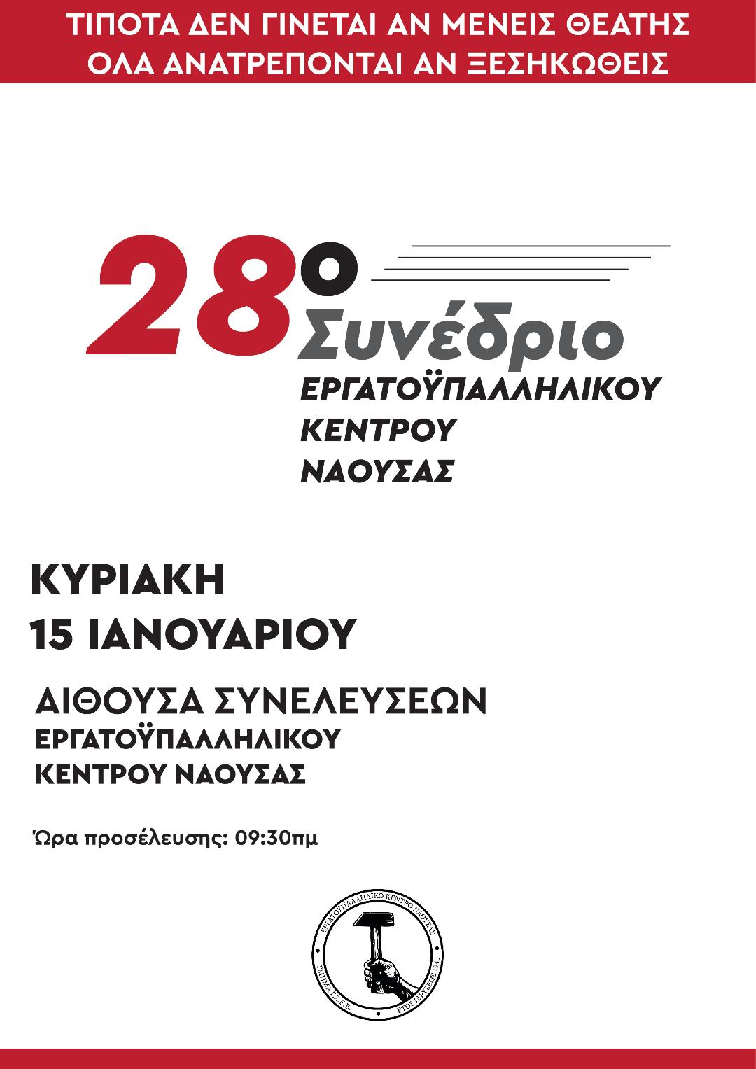 ΕΡΓΑΤΟΫΠΑΛΛΗΛΙΚΟ ΚΕΝΤΡΟ ΝΑΟΥΣΑΣ: 28ο ΕΚΛΟΓΙΚΟ  ΣΥΝΕΔΡΙΟ  ΚΥΡΙΑΚΗ 15 Γενάρη 2023