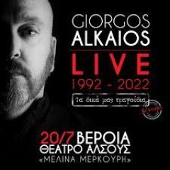 ΑΚΥΡΩΣΗ ΣΥΝΑΥΛΙΑΣ ΓΙΩΡΓΟΥ ΑΛΚΑΙΟΥ ΣΤΗ ΒΕΡΟΙΑ