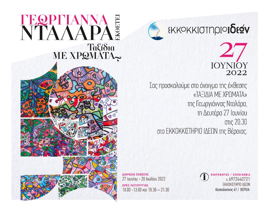 Γεωργιάννας ΝΤΑΛΑΡΑ: « ΤΑΞΙΔΙ ΜΕ ΤΑ ΧΡΩΜΑΤΑ»