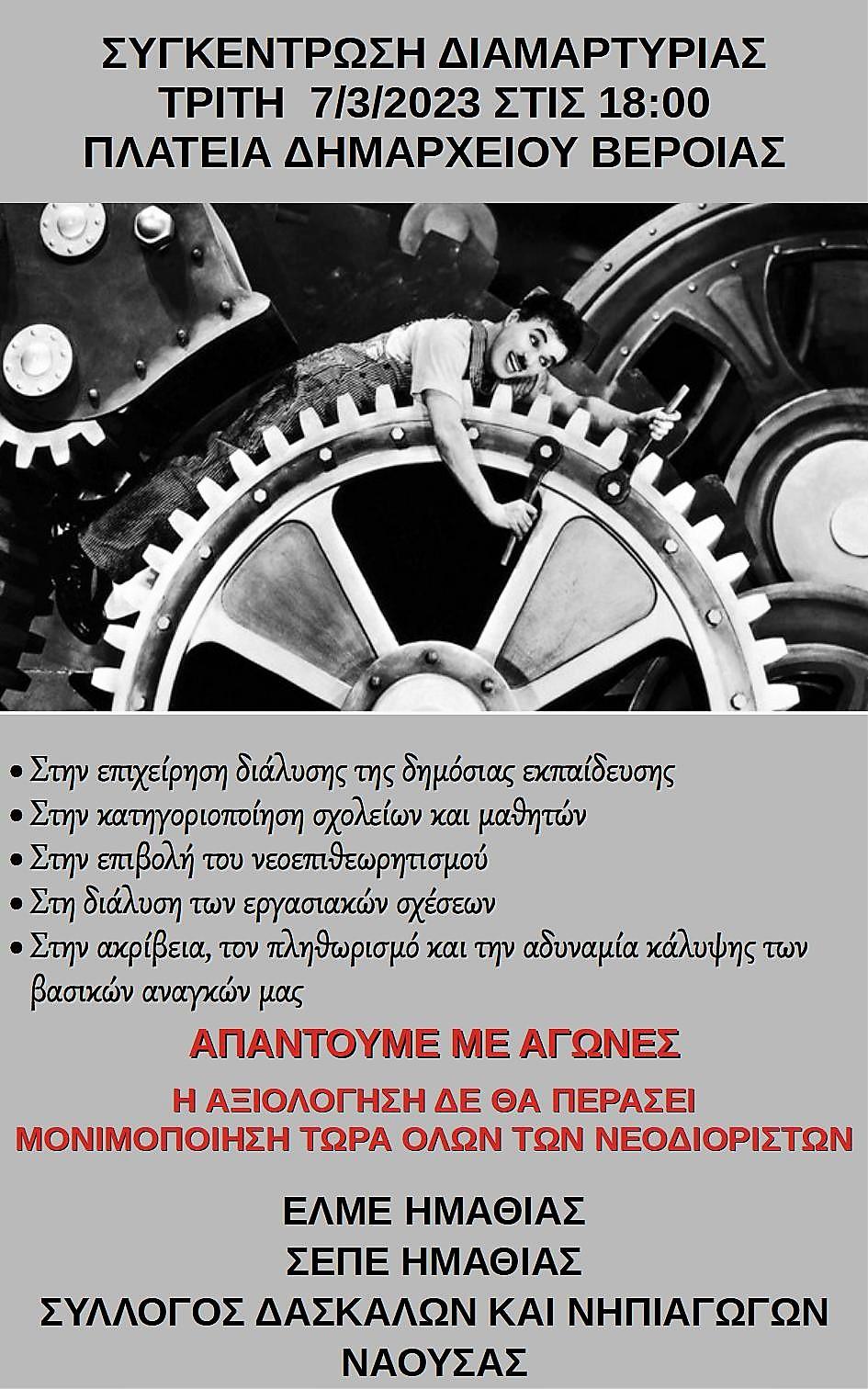 Συγκέντρωση εκπαιδευτικών στη Βέροια την Τρίτη 7/3