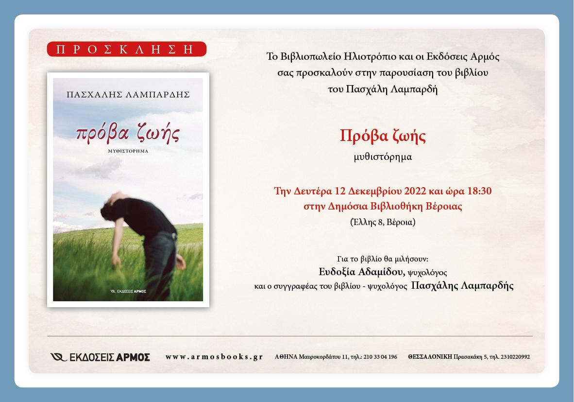Ενδιαφέρουσα βιβλιοπαρουσίαση στη Βέροια 12/12