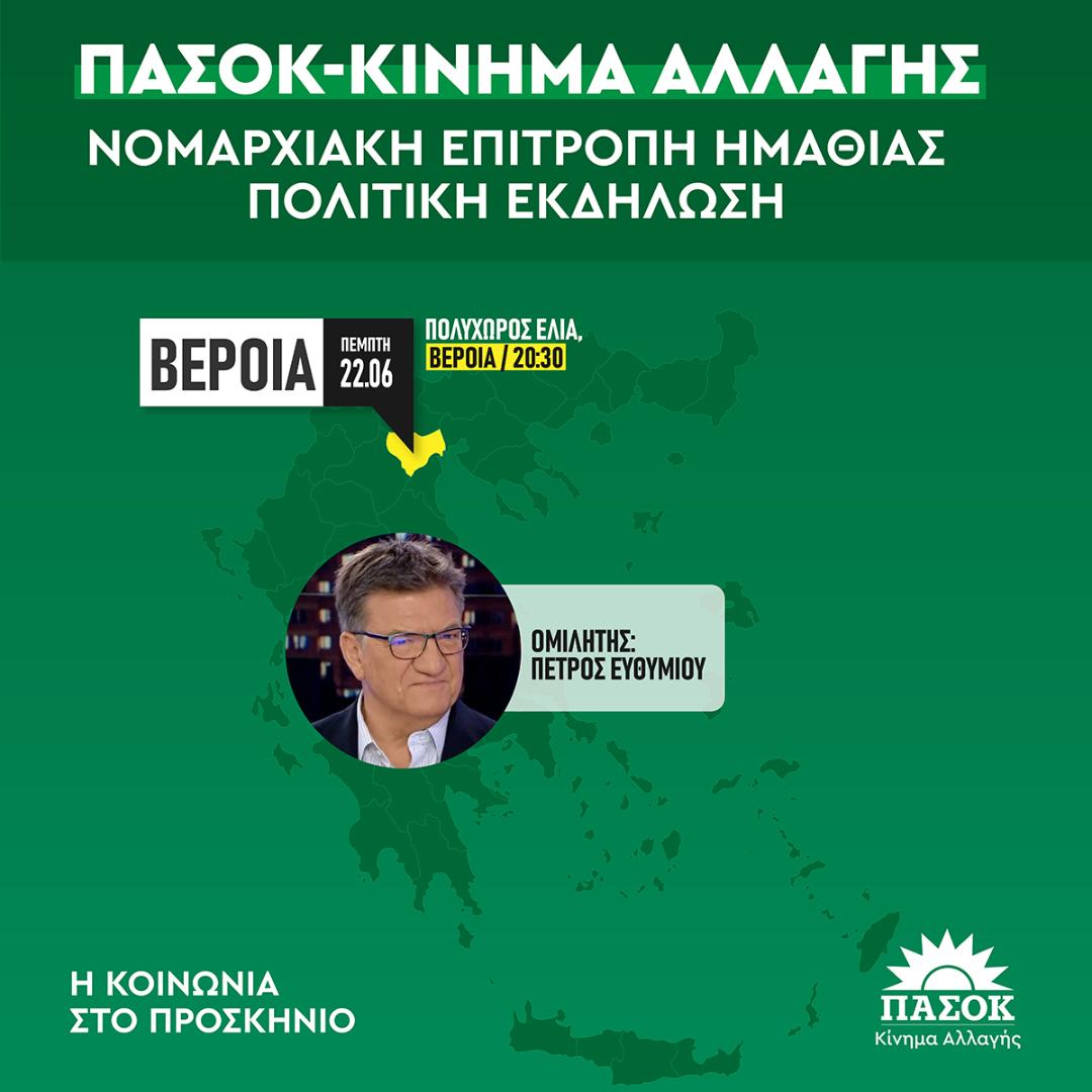 Προεκλογική συγκέντρωση του ΠΑΣΟΚ/ΚΙΝΑΛ στη Βέροια