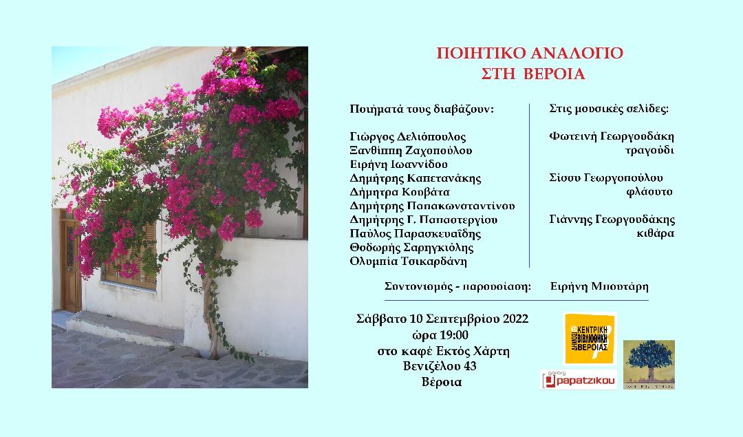 Ποιητικό Αναλόγιο στη Βέροια