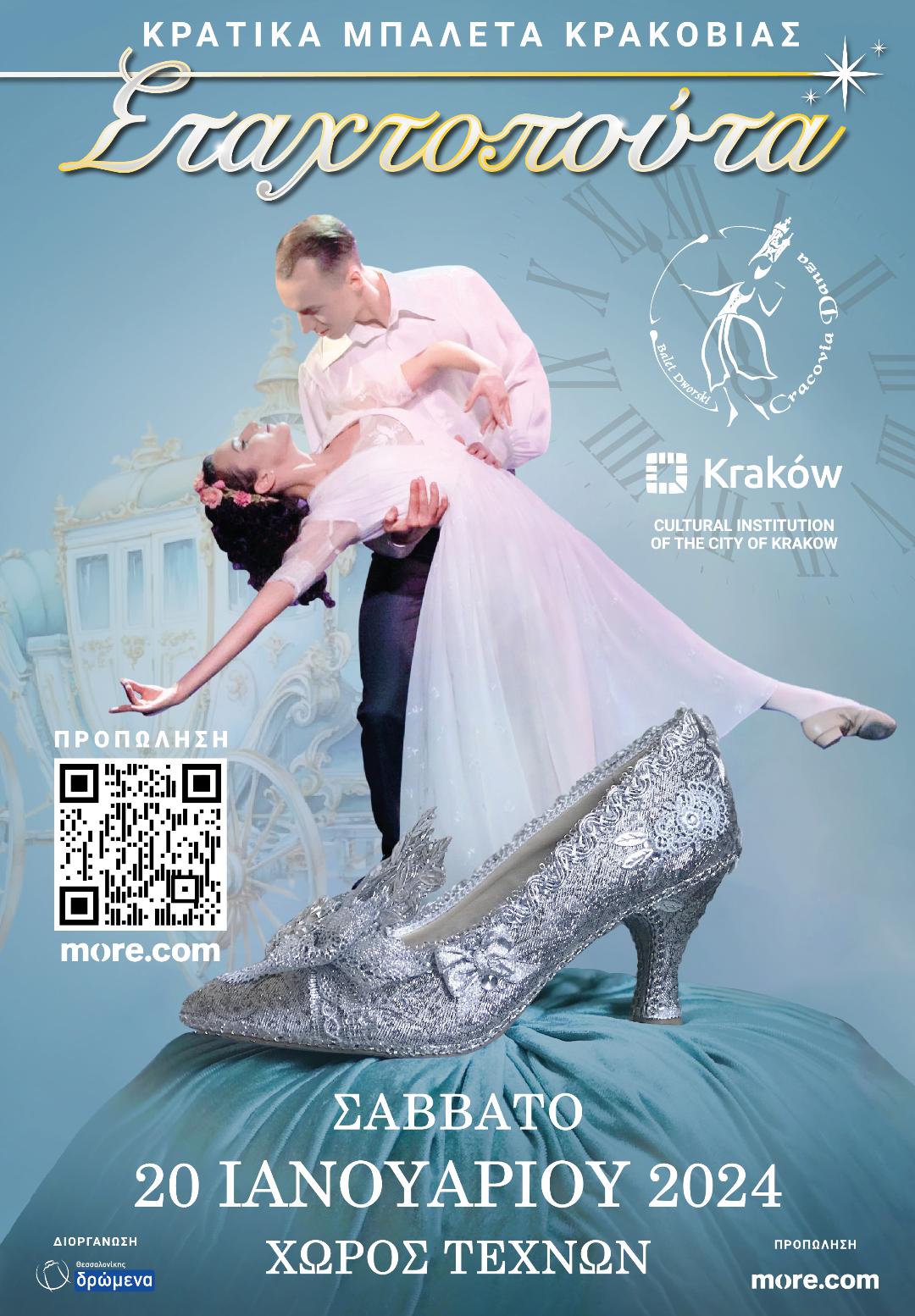 Η Σταχτοπούτα από τα Κρατικά Μπαλέτα της Κρακοβίας στο Χώρο Τεχνών. Σάββατο 20 Ιανουαρίου 2024