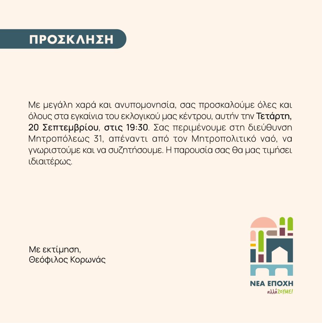 Εγκαίνια εκλογικού κέντρου Θ. Κορωνά