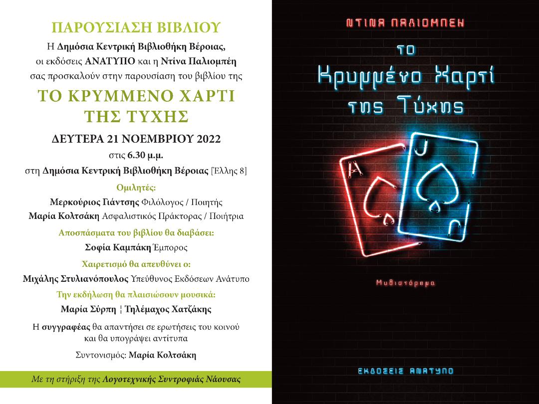 Παρουσίαση βιβλίου στη Δημόσια Βιβλιοθήκη της Βέροιας