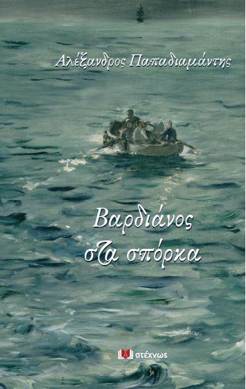 ΝΕΑ ΚΥΚΛΟΦΟΡΙΑ.  Αλέξανδρος Παπαδιαμάντης:  Βαρδιάνος στα σπόρκα