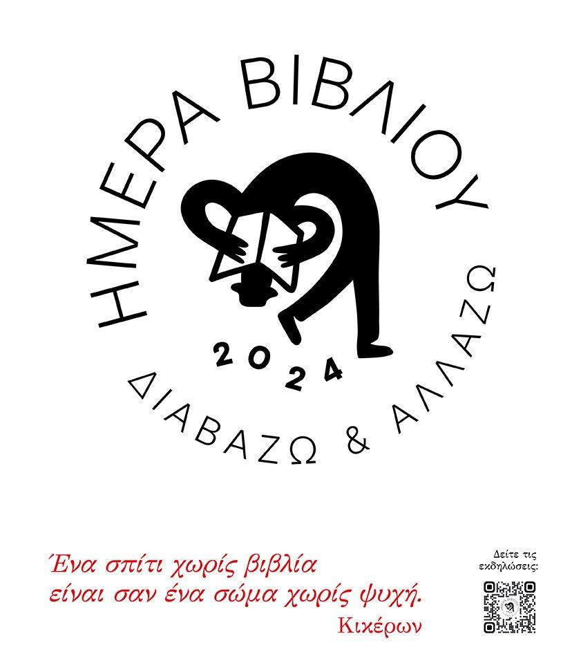  Σάββατο, 27 Απριλίου: Περίπατος Βιβλίου σε όλη την Ελλάδα και στη Δημόσια Κεντρική Βιβλιοθήκη της Βέροιας