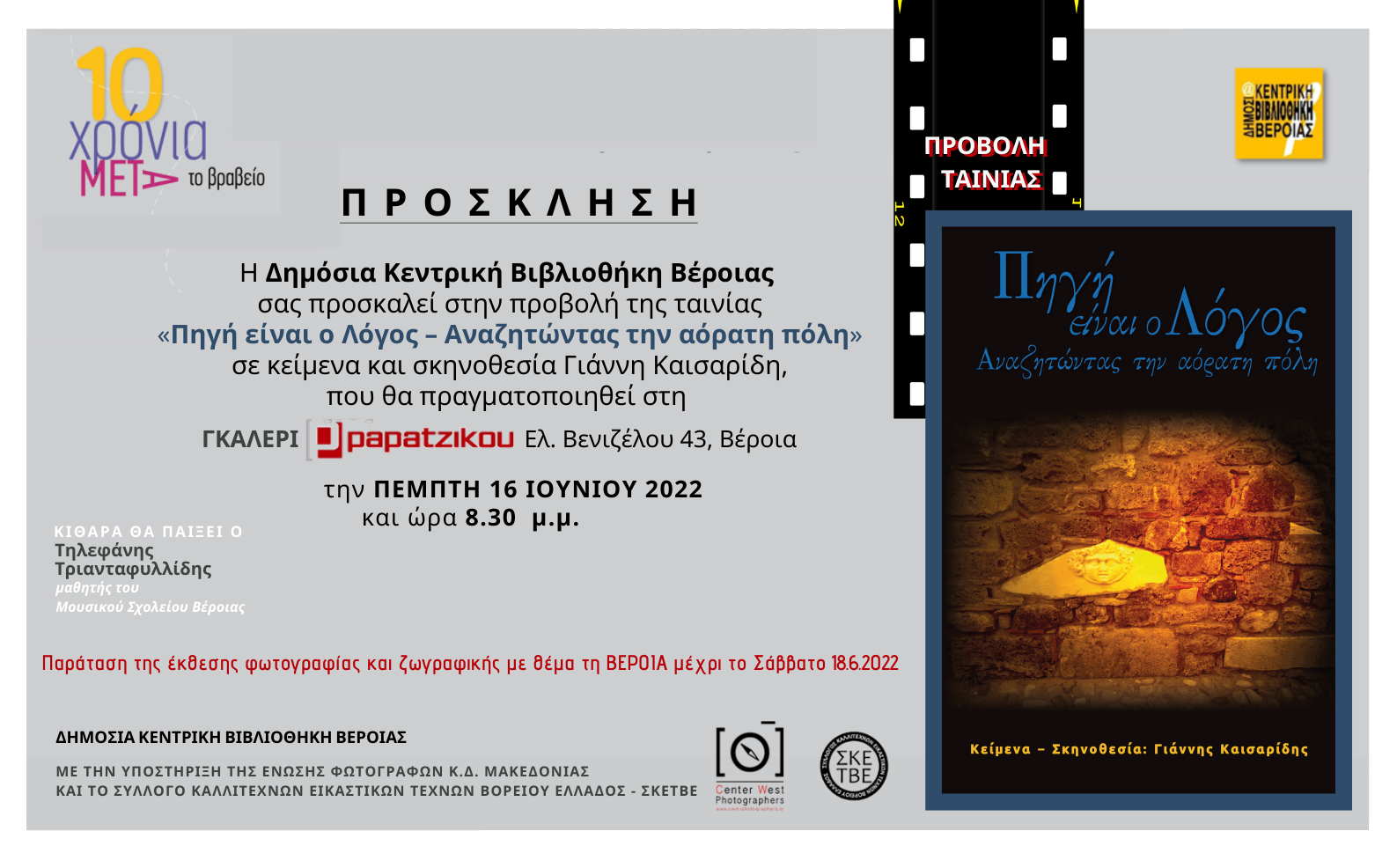 Πηγή είναι ο λόγος . Αναζητώντας την Αόρατη Πόλη:  προβολή ταινίας