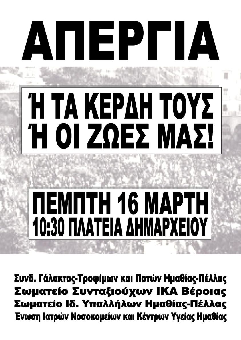 Ολοι σήμερα στην απεργία και τις απεργιακές συγκεντρώσεις!