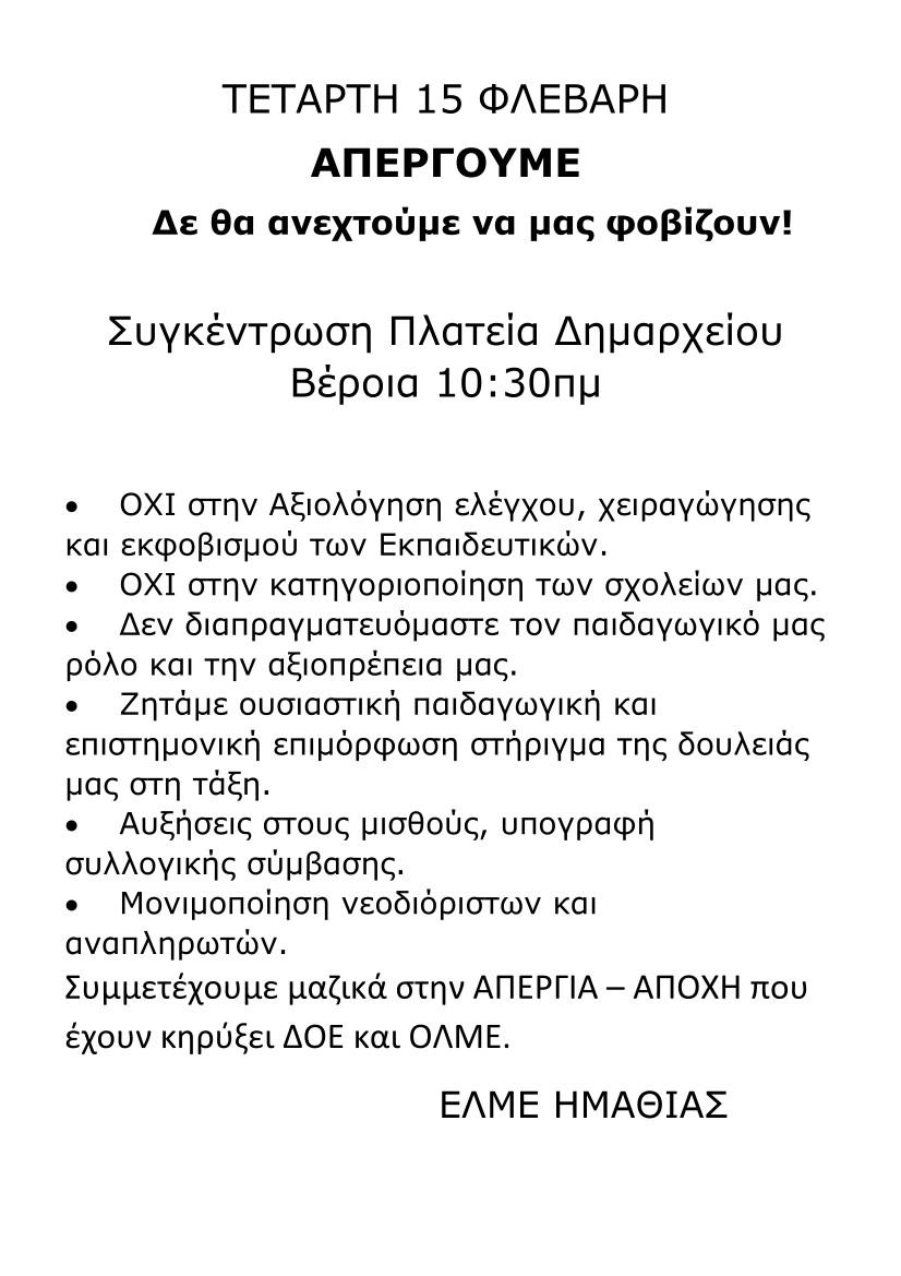 ΕΛΜΕ ΗΜΑΘΙΑΣ: ΤΕΤΑΡΤΗ 15 ΦΛΕΒΑΡΗ ΑΠΕΡΓΟΥΜΕ