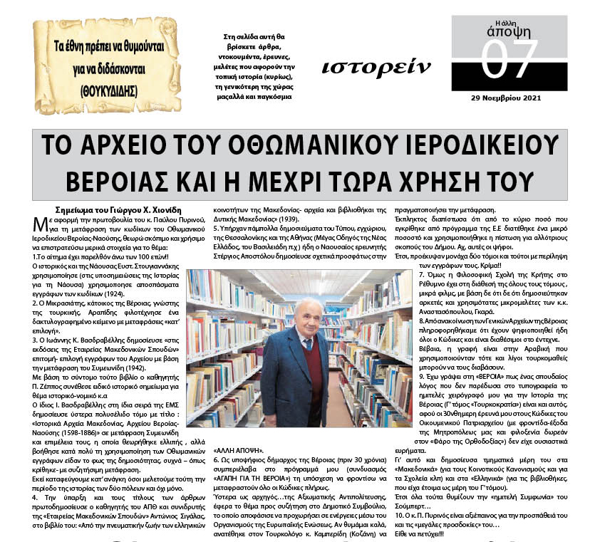 Μία ενδιαφέρουσα παρέμβαση του Γιώργου Χιονίδη στην έντυπη "Η ΑΛΗ ΑΠΟΨΗ"