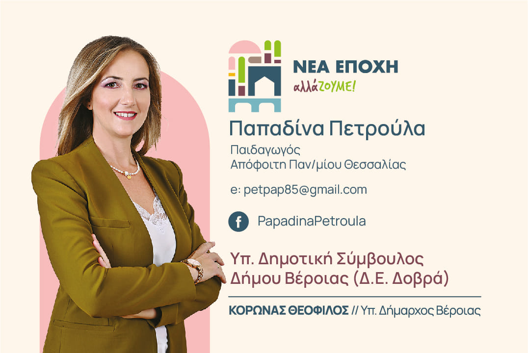 Αποκλειστική «μίνι» συνέντευξη με την Πετρούλα Παπαδίνα υποψήφια δημοτική σύμβουλο Βέροιας