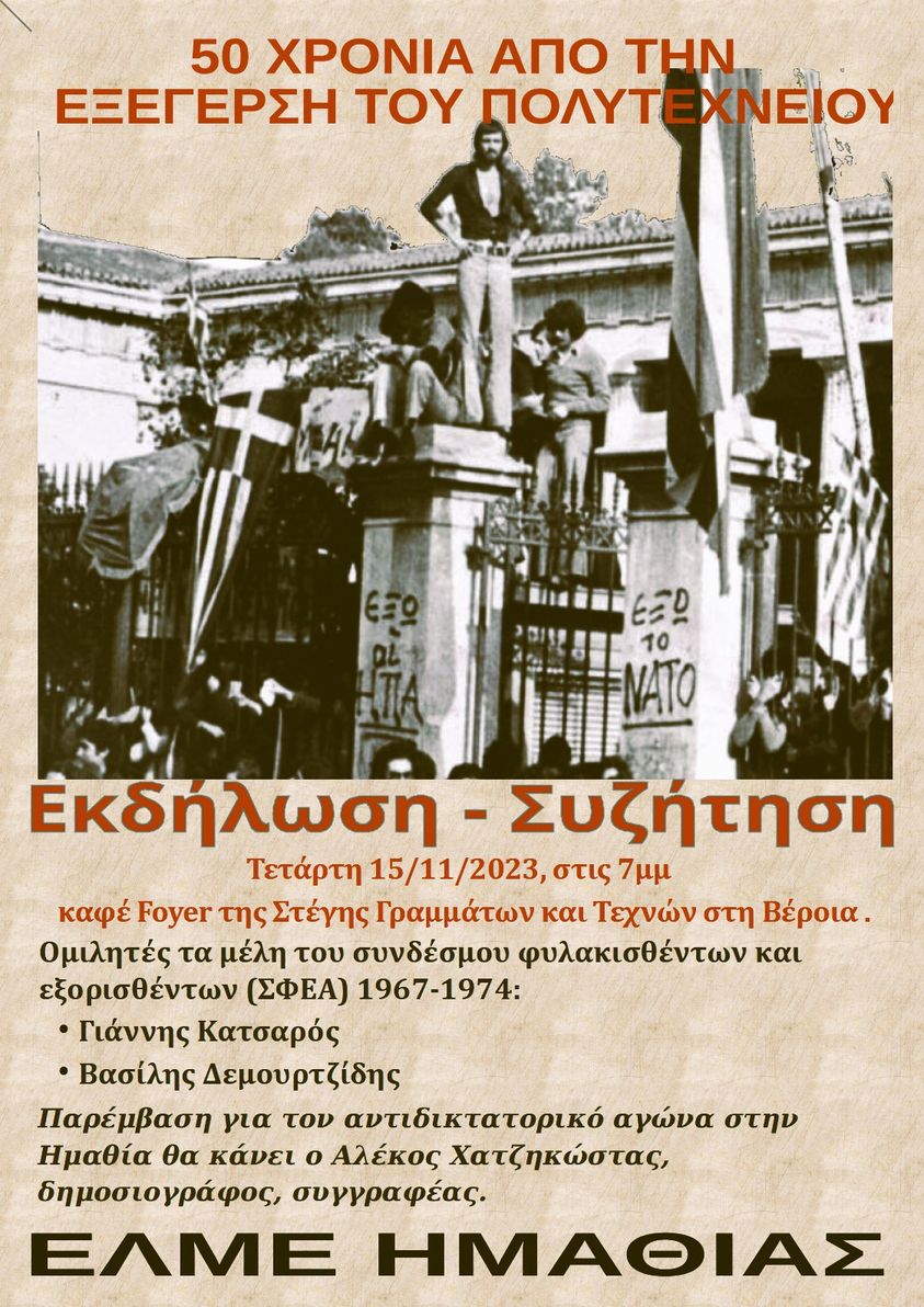 Σήμερα μία ενδιαφέρουσα εκδήλωση της ΕΛΜΕ για το Πολυτεχνείο