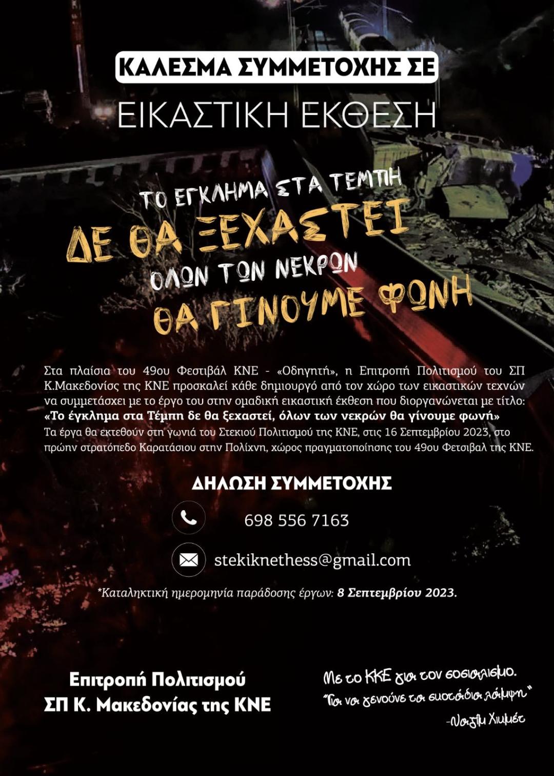ΚΑΛΕΣΜΑ ΣΕ ΕΙΚΑΣΤΙΚΗ ΕΚΘΕΣΗ ΓΙΑ ΤΟ 49ο ΦΕΣΤΙΒΑΛ ΚΝΕ ΟΔΗΓΗΤΗ