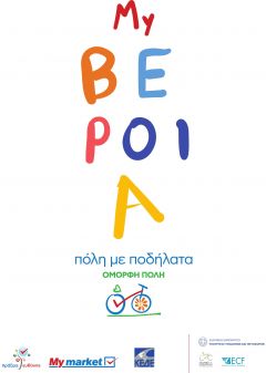 Εκδήλωση «Πόλη με ποδήλατα . Όμορφη πόλη»