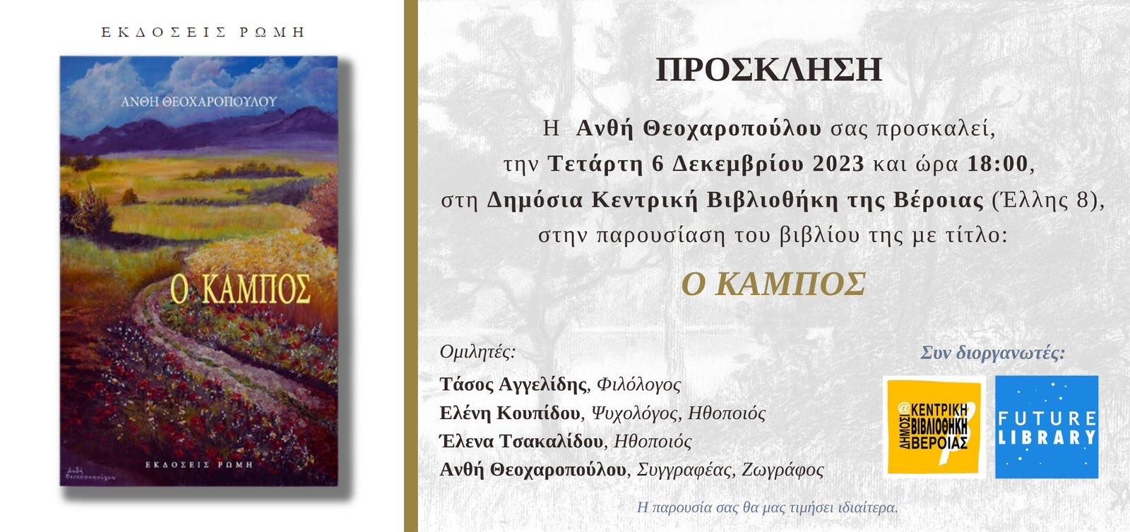 "Ο Κάμπος" της Ανθής Θεοχαροπούλου, παρουσιάζεται στη Δημόσια Κεντρική Βιβλιοθήκη της Βέροιας