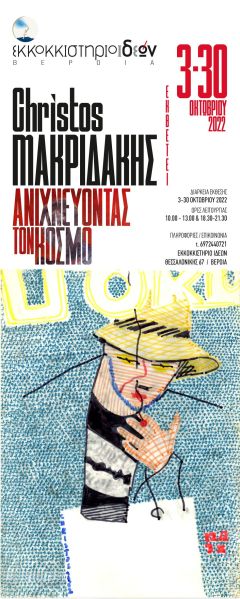 ΕΚΘΕΣΗ ΖΩΓΡΑΦΙΚΗΣ ΤΟΥ ΧΡΗΣΤΟΥ ΜΑΚΡΙΔΑΚΗ ΣΤΟ ΕΚΚΟΚΚΙΣΤΗΡΙΟ ΙΔΕΩΝ ΑΠΟ ΤΙΣ 3 ΕΩΣ ΤΙΣ 30 ΟΚΤΩΒΡΙΟΥ