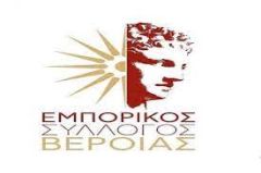 ΨΗΦΙΣΜΑ ΣΥΜΠΑΡΑΣΤΑΣΗΣ ΤΟΥ ΕΜΠΟΡΙΚΟΥ ΣΥΛΛΟΓΟΥ ΒΕΡΟΙΑΣ  