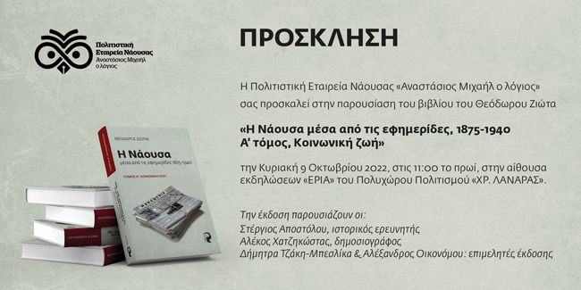 Μία ενδιαφέρουσα παρουσίαση βιβλίου αύριο Κυριακή 9/10 στη Νάουσα