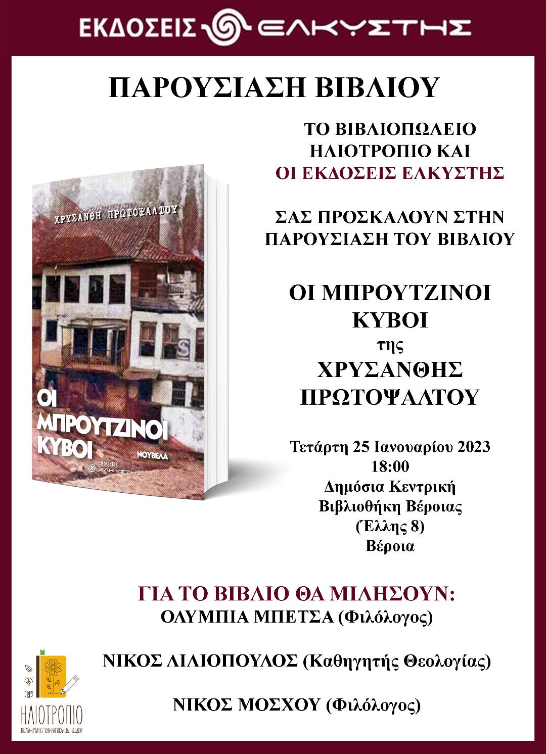 Παρουσίαση βιβλίου της Χρυσάνθης Πρωτοψάλτου στην Δημόσια Κεντρική Βιβλιοθήκη Βέροιας