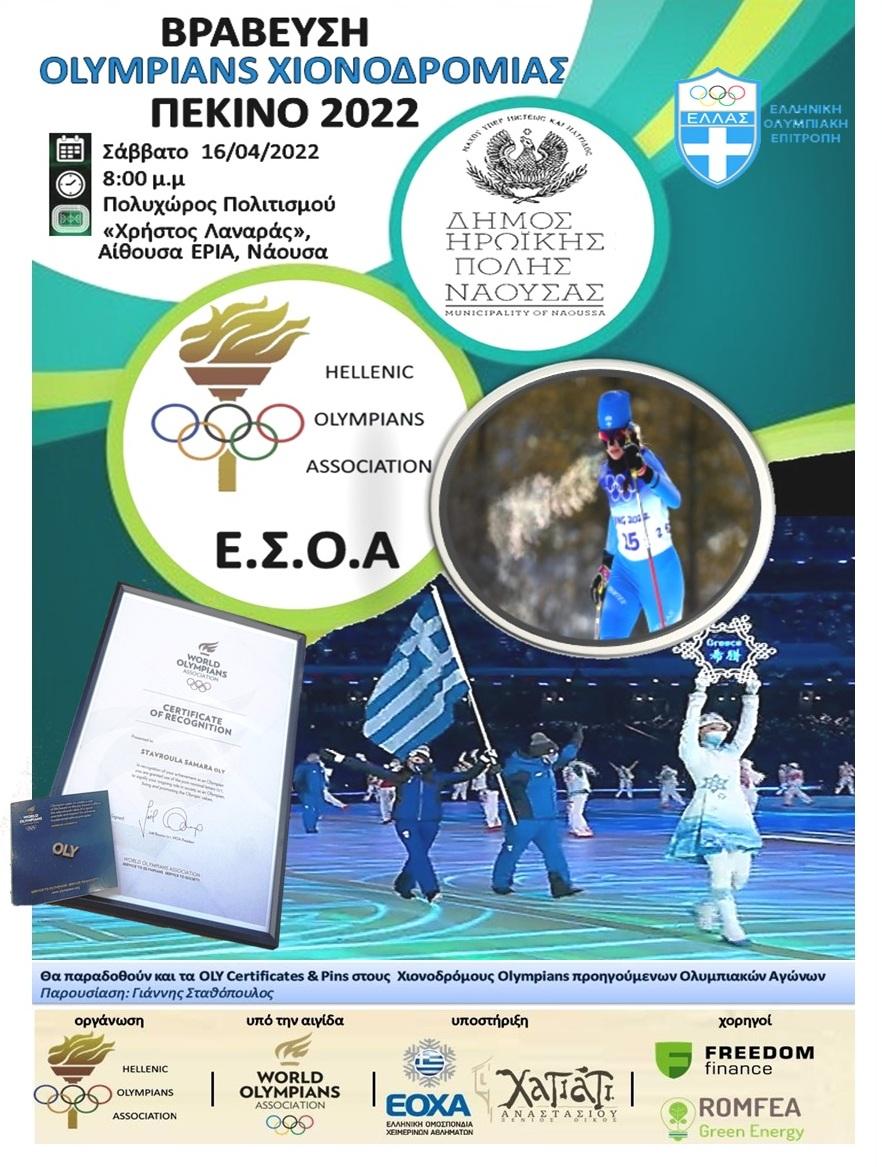Νάουσα: Εκδήλωση Υποδοχής & Βράβευσης των Ελλήνων Olympians των Χειμερινών Ολυμπιακών