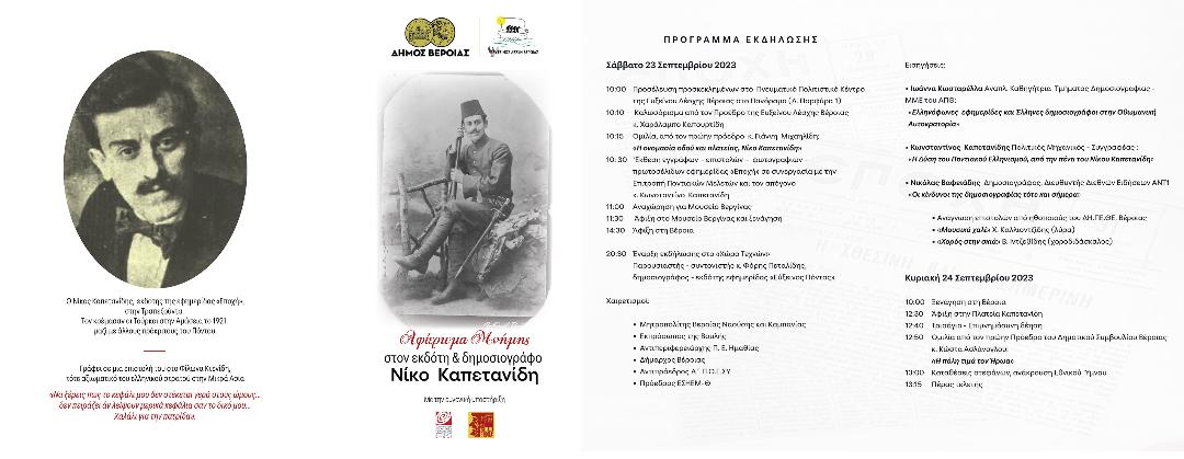 Πρόγραμμα εκδήλωσης μνήμης για Νίκο Καπετανίδη στη Βέροια