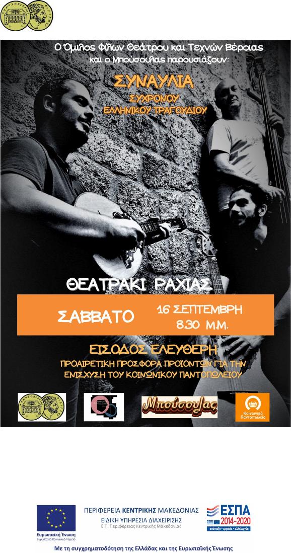 Συναυλία στήριξης στο Κοινωνικό Παντοπωλείο