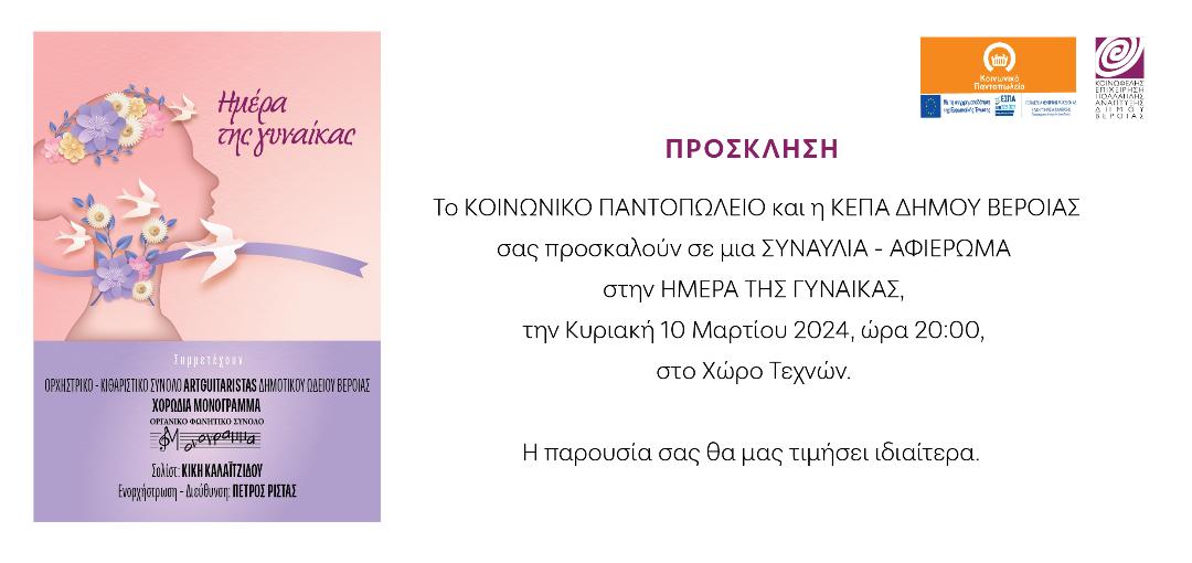 Συναυλία για την Ημέρα της Γυναίκας στη Βέροια