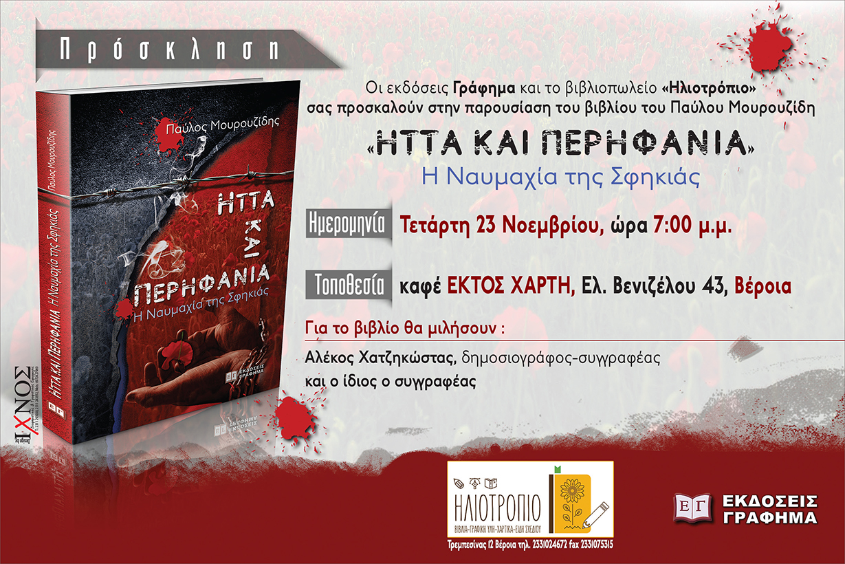 Σήμερα η παρουσίαση του βιβλίου του Π. Μουρουζίδη στη Βέροια