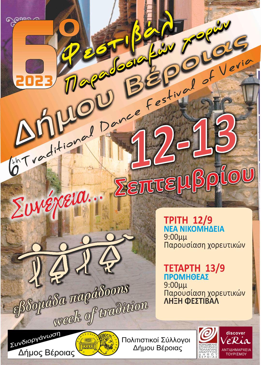  6ο Φεστιβάλ Παραδοσιακών Χορών Δήμου Βέροιας