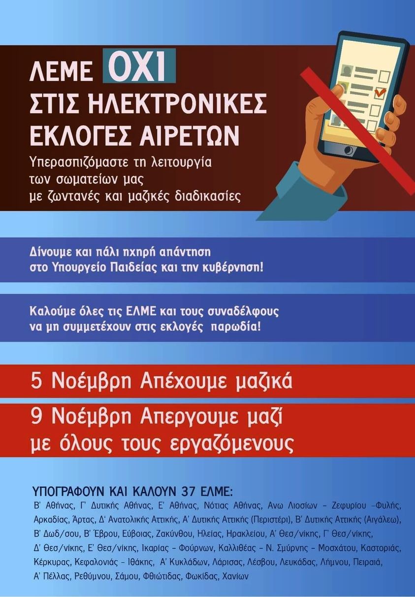 ΕΚΠΑΙΔΕΥΤΙΚΑ ΣΩΜΑΤΕΙΑ: Καλούν μαζικά σε αποχή από τις αυριανές ηλεκτρονικές εκλογές