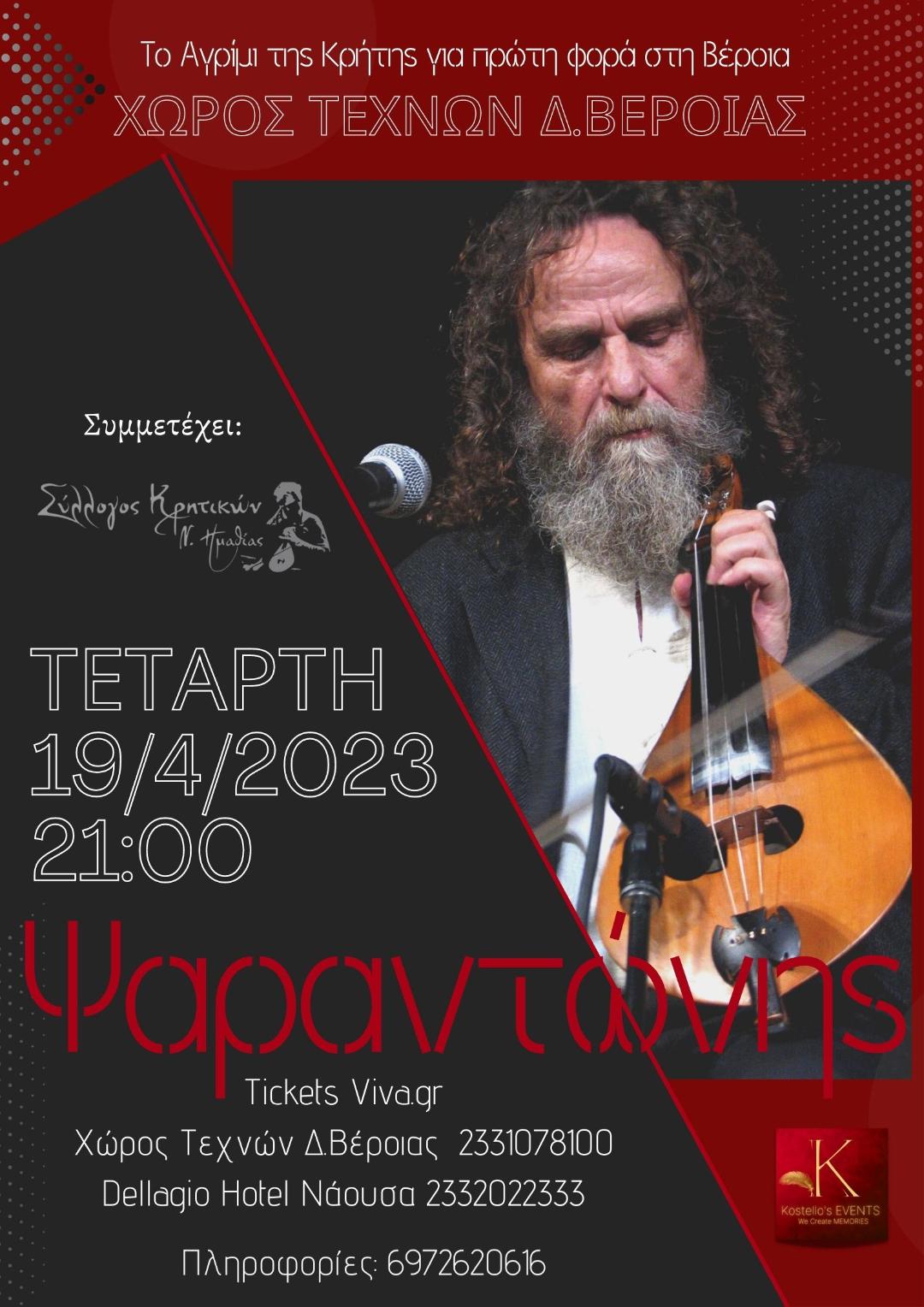 Ο Ψαραντώνης στον Χώρο Τεχνών Δήμου Βέροιας Τετάρτη 19 Απριλίου, 21:00