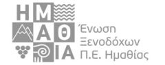 Ενωση Ξενοδόχων Ημαθίας: Στο 12% η προβλεπόμενη μέση πληρότητα  των καταλυμάτων στο σύνολο της χειμερινής περιόδου. Απαιτείται  άμεση κρατική παρέμβαση για την επιβίωση τους