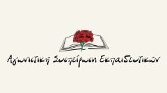 «ΑΓΩΝΙΣΤΙΚΗ ΣΥΣΠΕΙΡΩΣΗ ΕΚΠΑΙΔΕΥΤΙΚΩΝ»: Η «αξιολόγηση» κατηγοριοποίηση των σχολείων μας θα μείνει στα χαρτιά!