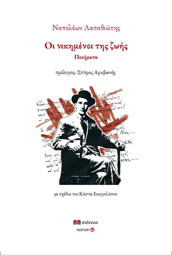 Ναπολέοντα Λαπαθιώτη: Οι νικημένοι της ζωής (Ποιήματα)